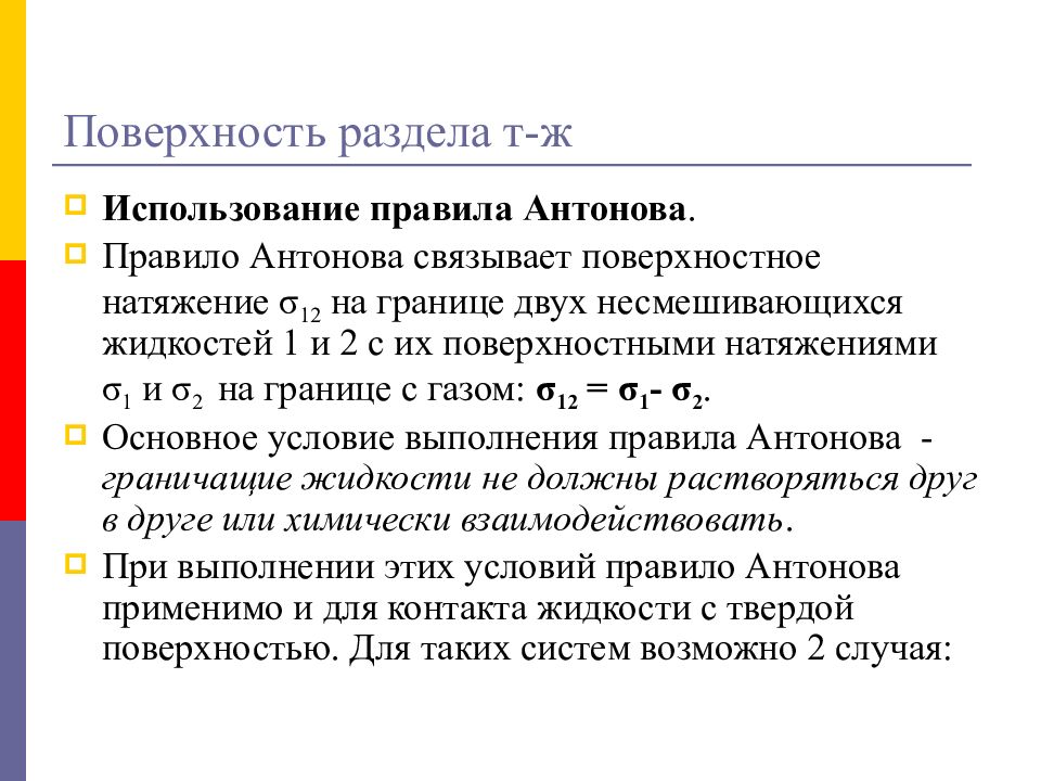 Жиже правило. Правило Антонова коллоидная. Правило Антонова. Правило Антонова межфазное натяжение. Правило Антонова поверхностное натяжение.