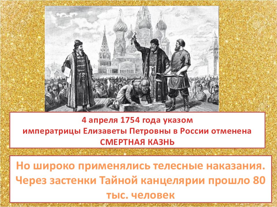 Почему в россии отменили смертную. 1753 Год. В Российской империи отменена смертная казнь.. В Российской империи отменили смертную казнь 1753.