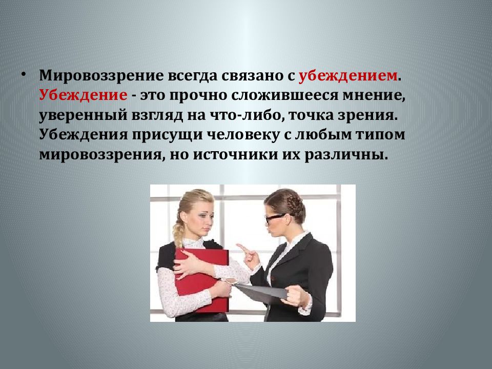 Мировоззрение в деятельности человека. Мировоззрение человека связано с его убеждениями. Мировоззрение и его роль в жизни человека презентация. Убеждения присущее человеку. Сложившееся мнение.