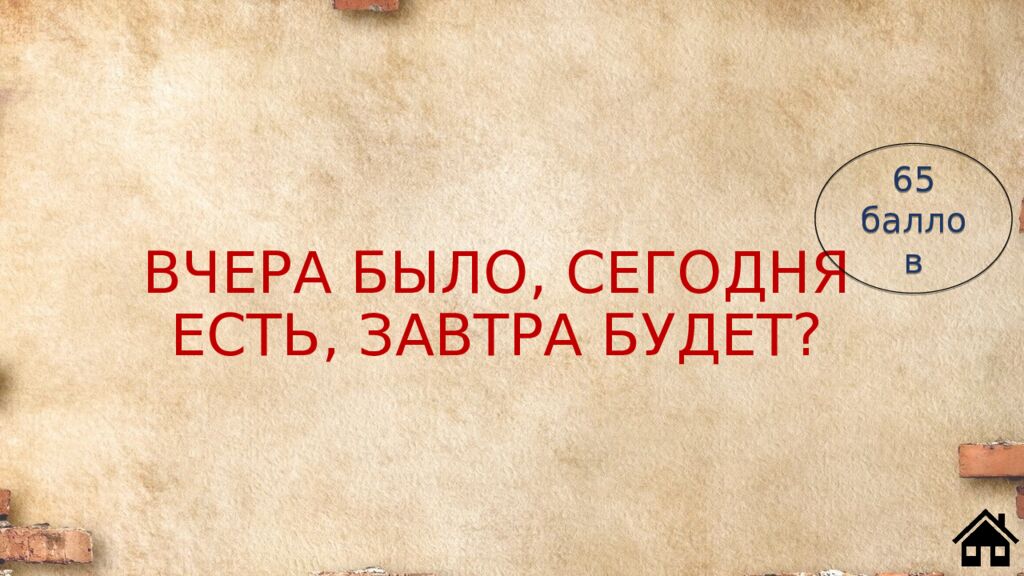 ВЧЕРА БЫЛО, СЕГОДНЯ ЕСТЬ, ЗАВТРА БУДЕТ?