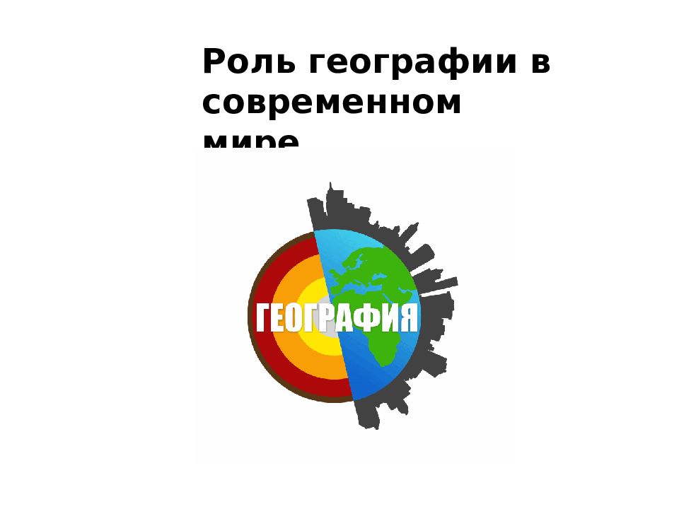 Роль географии в современном мире