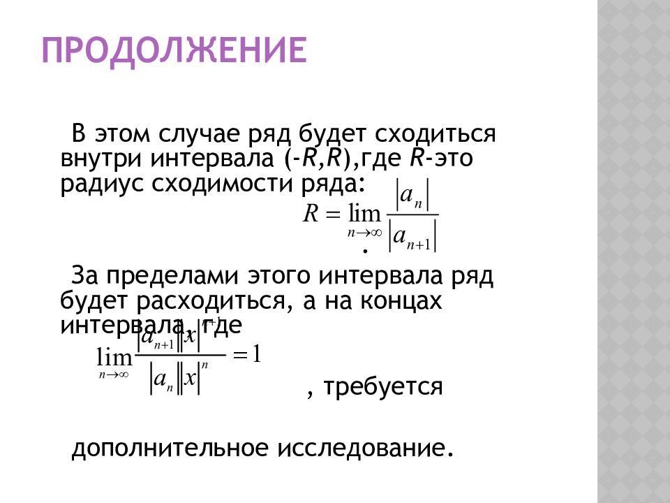 Формула радиуса сходимости степенного ряда. Угол сходимости.