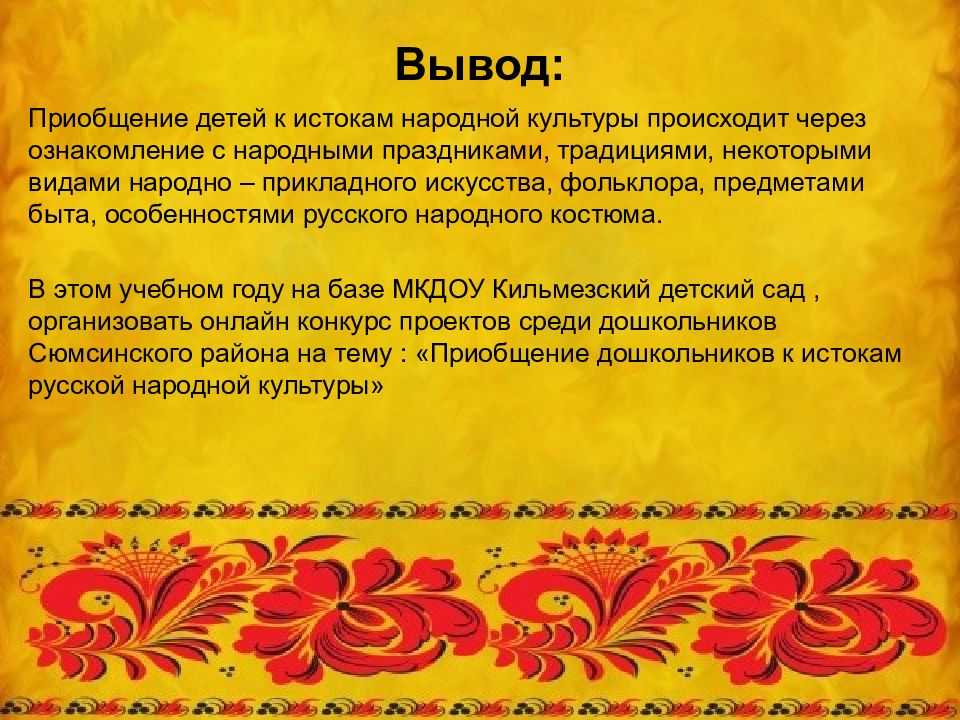 Приобщение дошкольников к истокам народной культуры