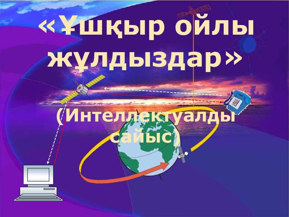 Ұшқыр ойлы жұлдыздар » (Интеллектуалды сайыс)