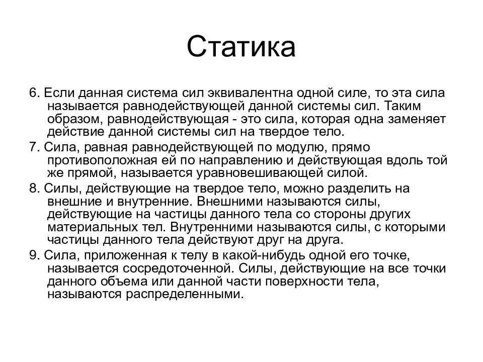 Что такое статика. Статика. Если система сил эквивалентна одной силе то эта сила называется. Статика это простыми словами. Что называется связью в статике.