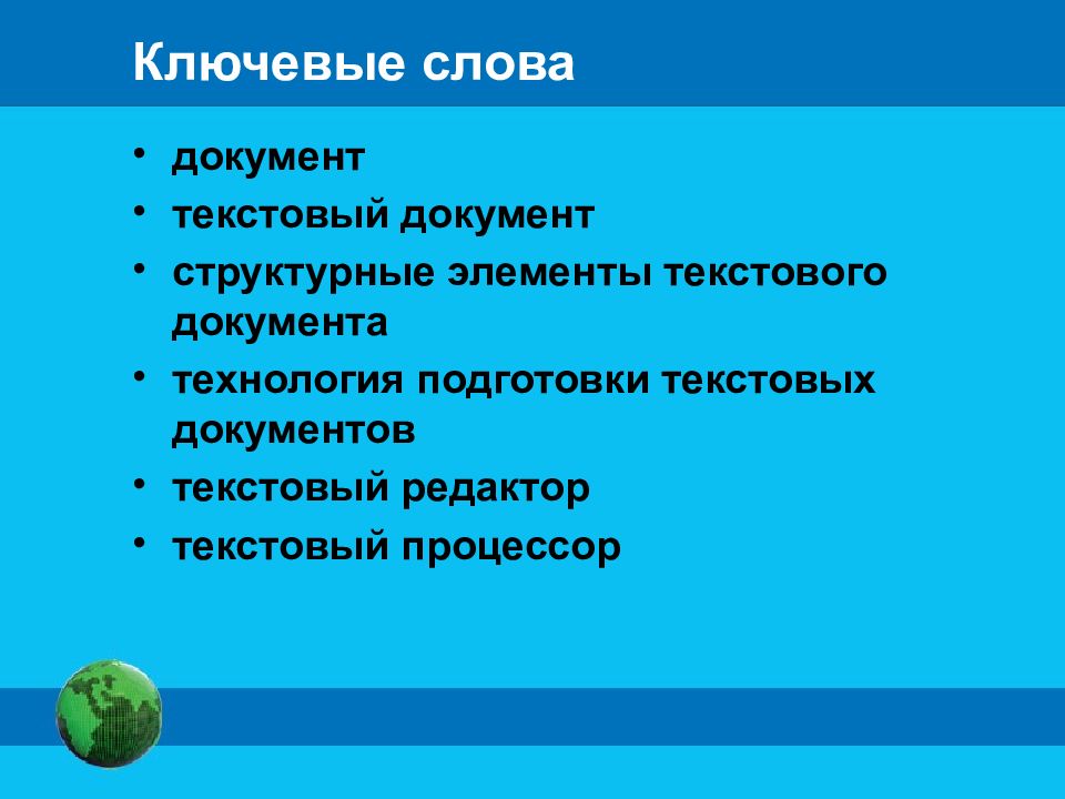 Текстовые документы и технологии их создания презентация