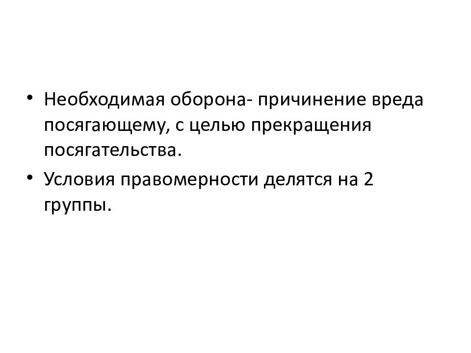 6 необходимая оборона. Условия необходимой обороны. Условия необходимой обороны относящиеся к посягательству. Обстоятельства исключающие преступность деяния картинки. Необходимая оборона фото.