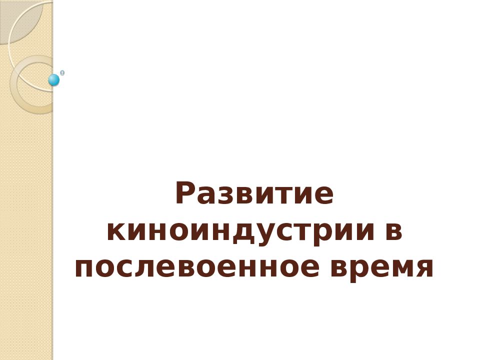 Развитие киноиндустрии в послевоенное время