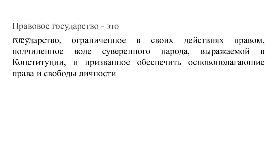 Правовая воля. -Это государство Ограниченное в своих действиях правом.