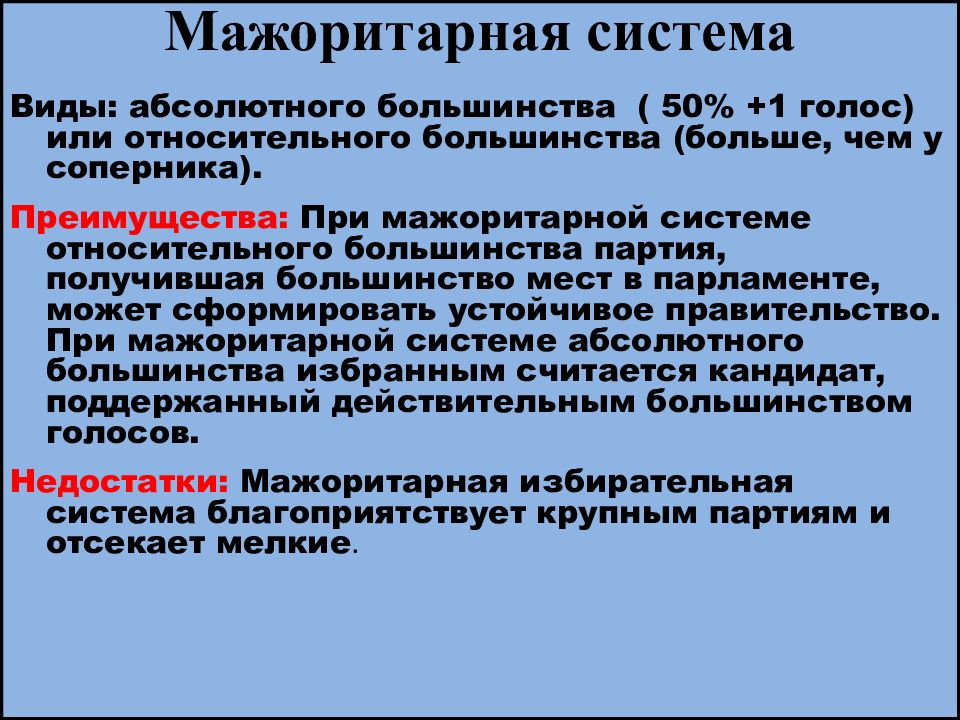 Черты выборов. Мажоритарная система абсолютного большинства. Мажоритарная относительного большинства и абсолютного большинства. Плюсы мажоритарной системы абсолютного большинства. Мажоритарная система относительного большинства и относительного.