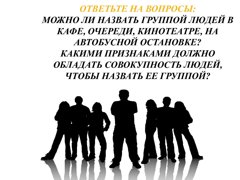 Как называется группа людей. Вопросы для группы людей. Как назвать группу людей. Группы слов люди.