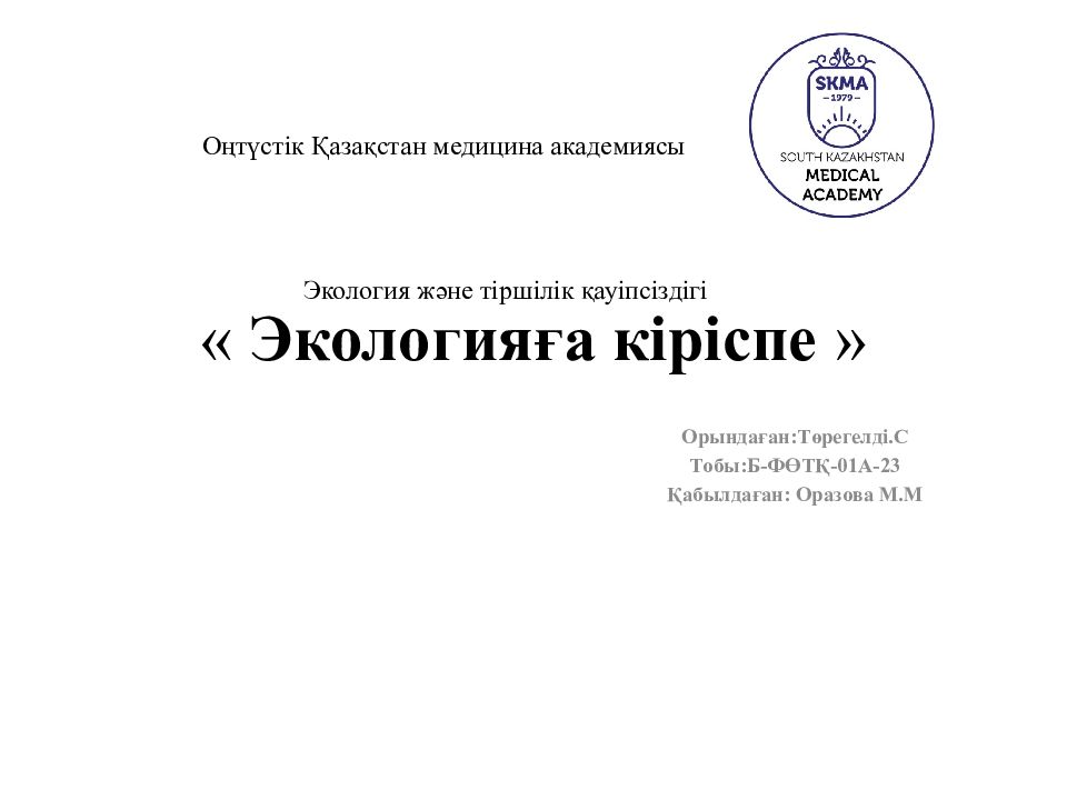 « Экологияға кіріспе »