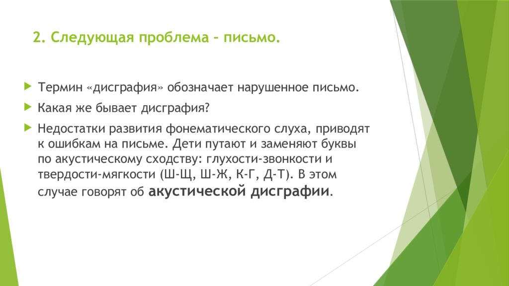 Термин послание. Проблемное письмо это. Логопедические проблемы на письме. Логопедия проблемы с письмом. Письмо о терминах.