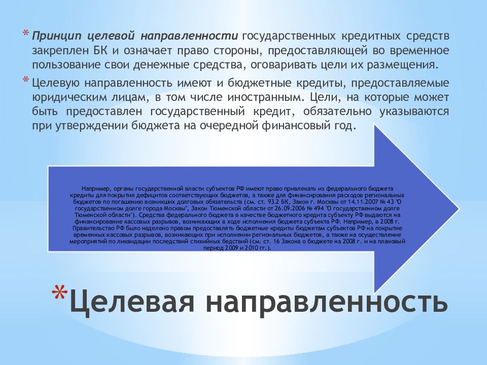 Принцип направленности. Принципы государственного кредитования. Принцип целевой направленности. Принцип целевой направленности кредита. Принцип целевой направленности цен.