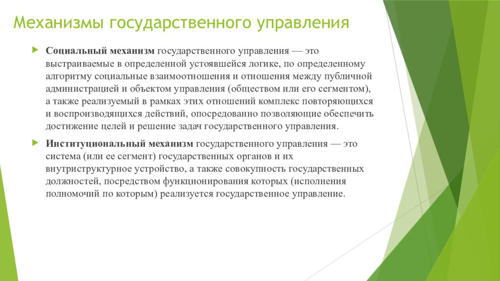 Механизм государственного управления. Механизм гос управления. Социальный механизм государственного управления. Механизмы современного государственного управления.