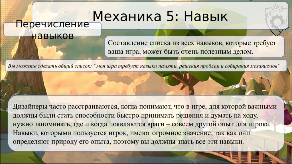 Навык механика. Навыки механика. Способности перечисление. Навыки перечисление. Реферат игровые механики.