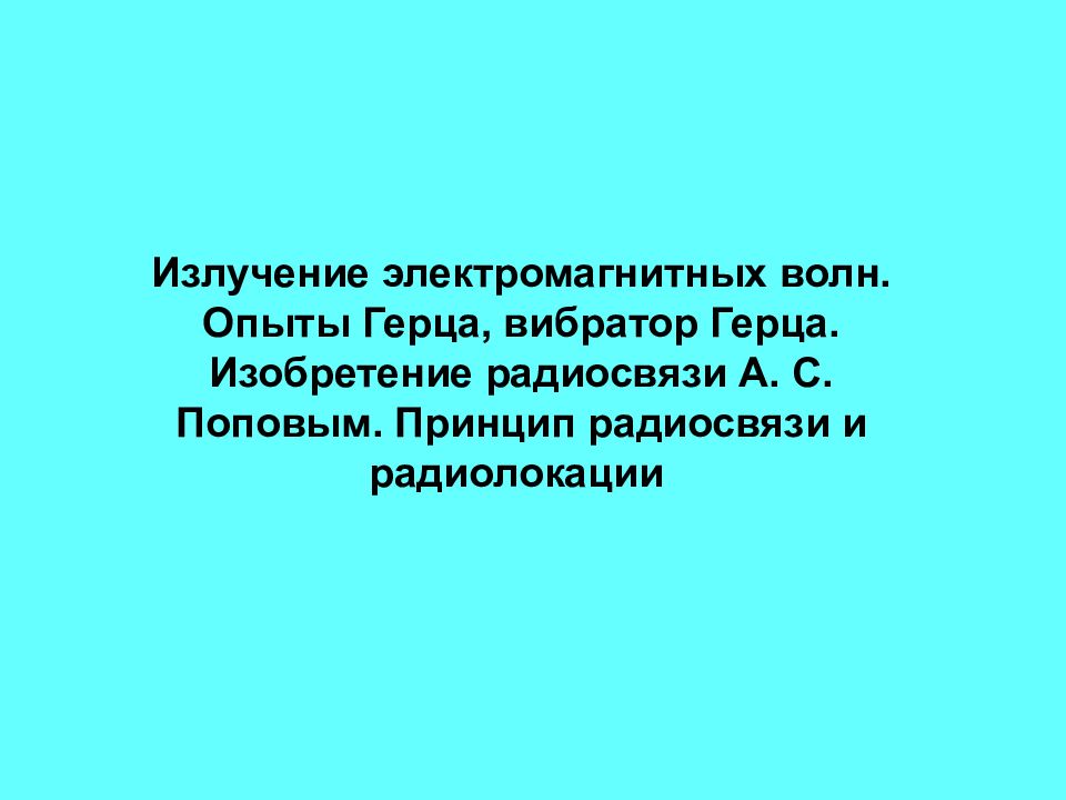 Тема 23 Излучение электромагнитных волн. Опыты Герца, вибратор Герца.