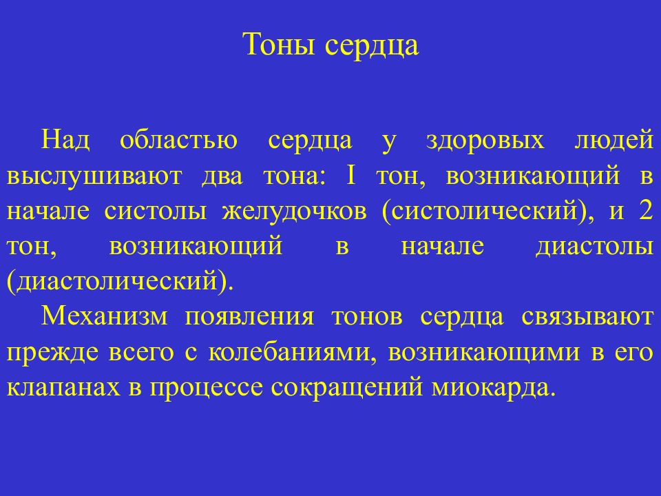 2 тон сердца. Систолический и диастолический тоны сердца. Систолический тон сердца. Систола диастола тоны сердца. 1 Тон систолический 2 тон диастолический.