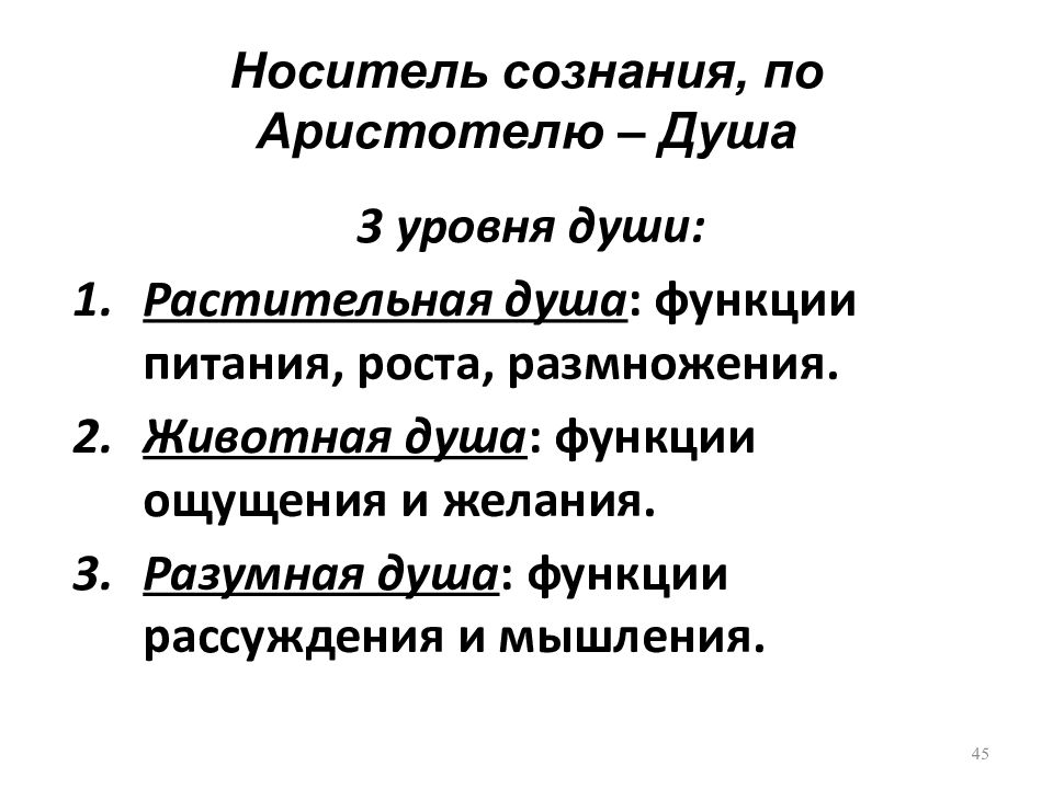 Носитель сознания. Части души по Аристотелю. Структура души по Аристотелю. Разумная душа по Аристотелю. Растительная душа по Аристотелю.