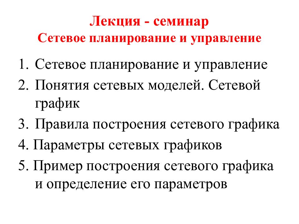 Презентация сетевое планирование и управление