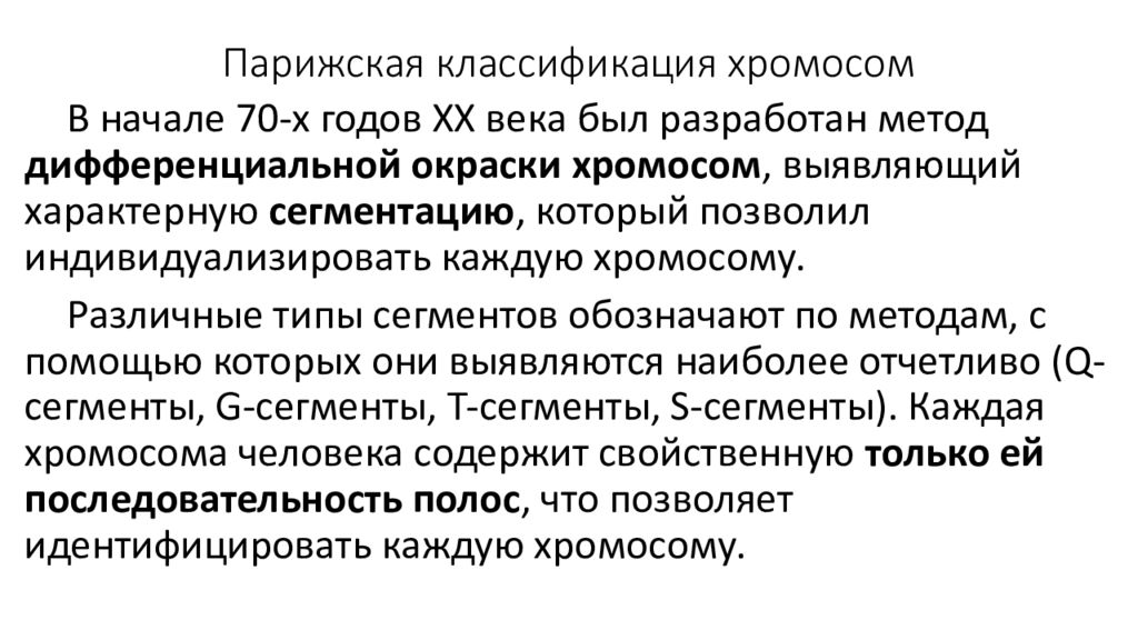 Парижская классификация хромосом