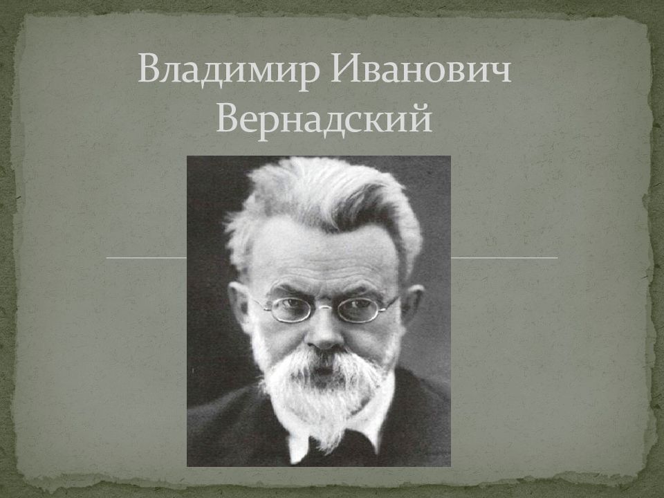 Ломоносов вернадский. Вернадский. Владимир Вернадский. Вернадский Владимир Иванович биография. Титульный лист Владимир Иванович Вернадский.