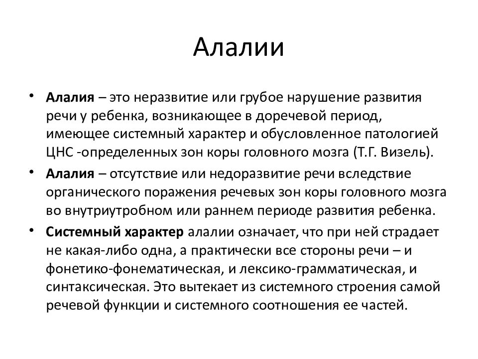 Апраксия алалия. Алалия у детей что это такое симптомы. Признаки алалии у детей. Моторная алалия. Речи алалия.