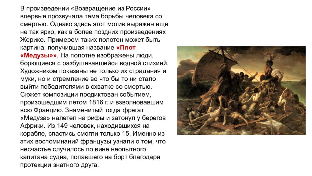 В произведении поднимается тема. Теодор Жерико произведения список. Возвращение из России Жерико картина. Творчество Жерико и Делакруа. Романтизм во Франции Жерико и Делакруа.