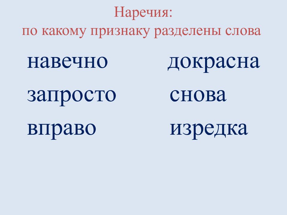 Наречия: п о какому признаку разделены слова два два столбика