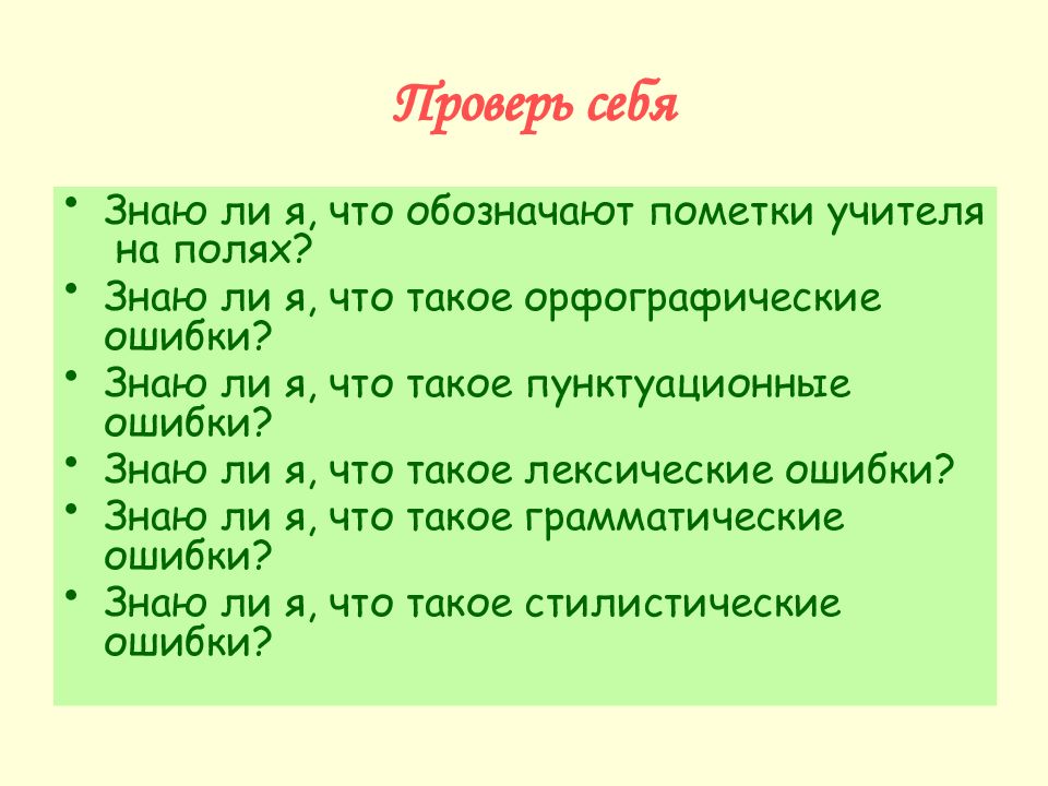 Проверь себя