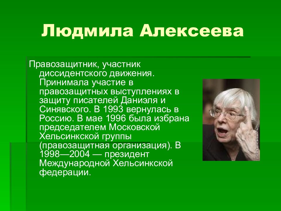 Назовите имена известных правозащитников. Диссидентское движение в СССР В 60-80. Правозащитное диссидентское движение. Советские диссиденты и правозащитники.