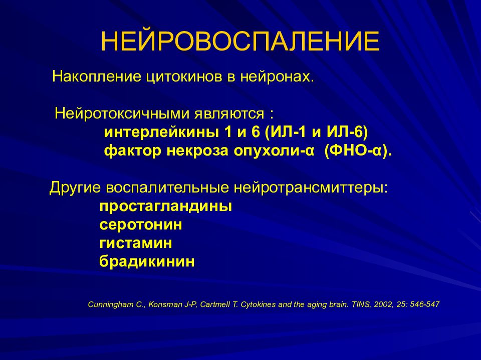 Нейровоспаление. Нейровоспаление симптомы. Нейровоспаление у детей симптомы. Маркеры нейровоспаления.