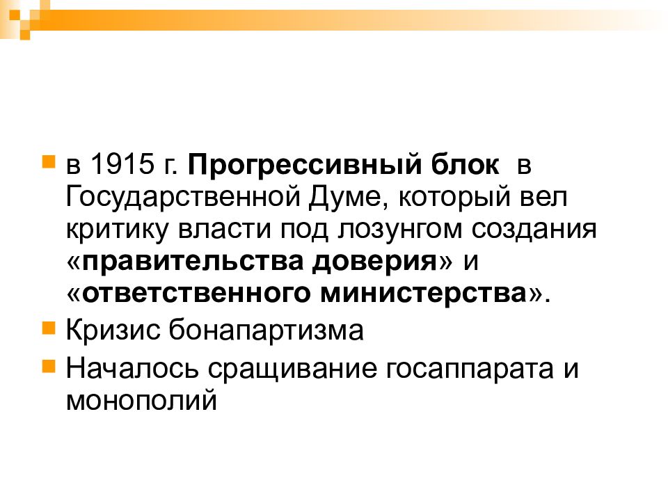 Создание прогрессивного блока в государственной думе. Прогрессивный блок 1915 партии. 1915 Г. «прогрессивный блок» - это. Прогрессивный блок в 4 государственной Думе. Прогрессивный блок презентация.