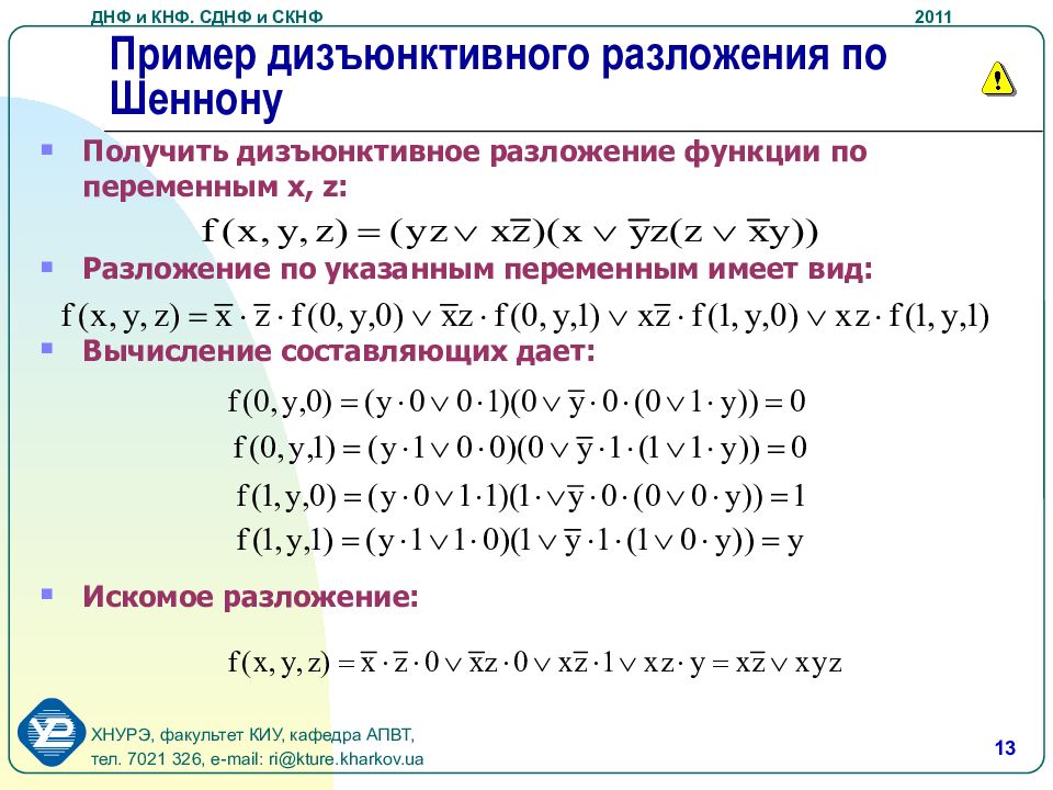 Преобразование сднф. ДНФ дискретная математика. ДНФ КНФ СДНФ. Теорема разложения для КНФ. Дизъюнктивная и конъюнктивная нормальные формы.