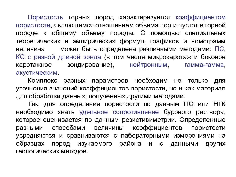 Интерпретация данных. Методы определения пористости горных пород. Значение пористости пород. Анализатор пористости горных пород. Пористость горных пород реферат.