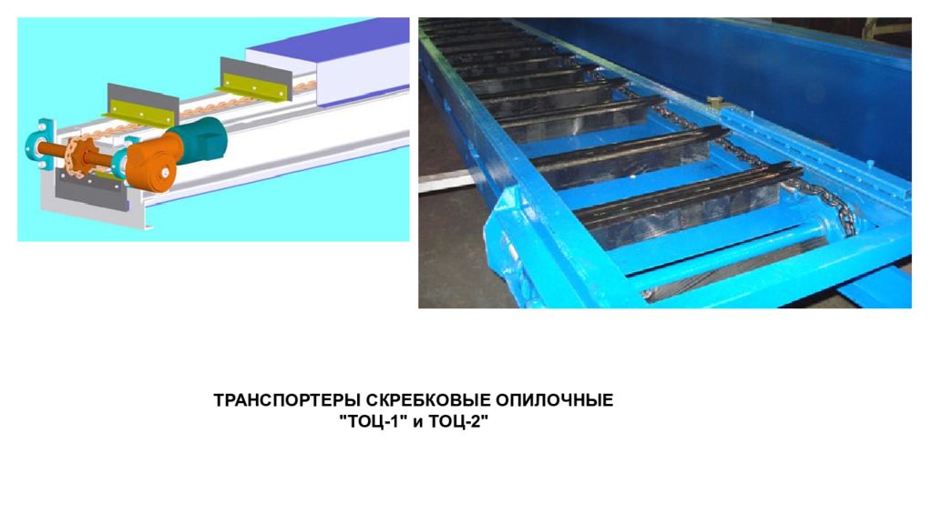 Скребковый конвейер презентация