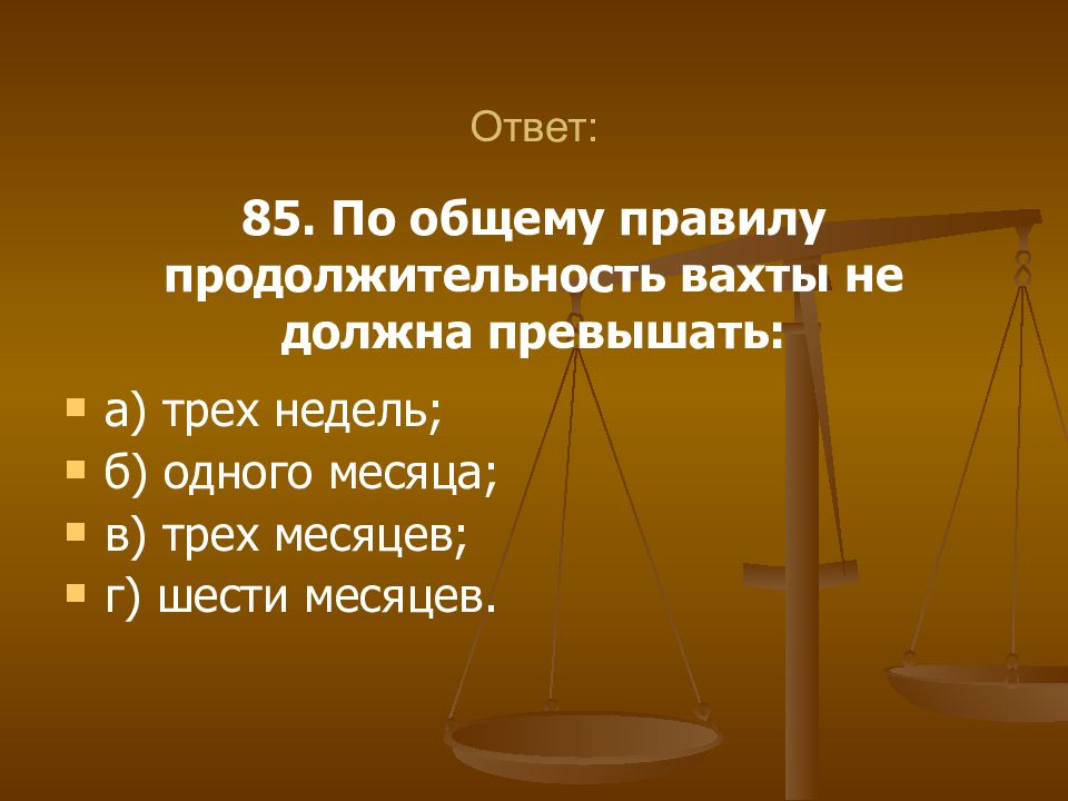 Должен быть больше того срока. По общему правилу. По общему правилу срок. Длительность вахт.