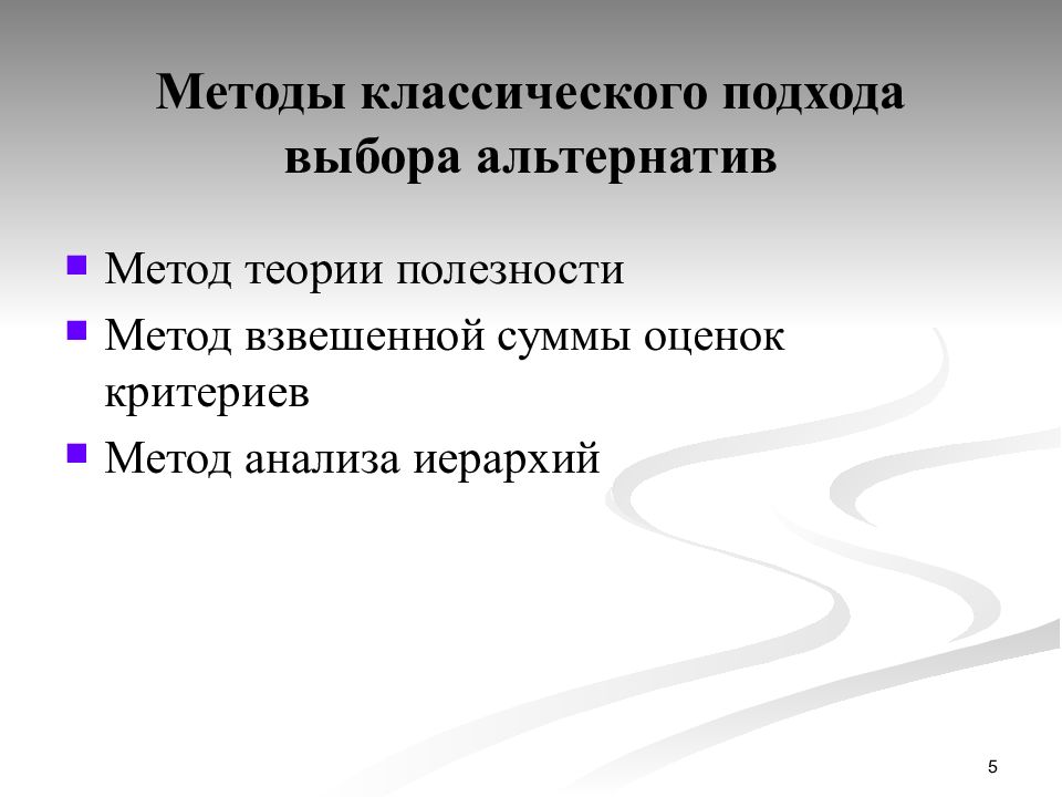 Alternative method. Методы выбора альтернатив. Классические методы анализа. Метод взвешенной суммы критериев. Методы теории полезности.