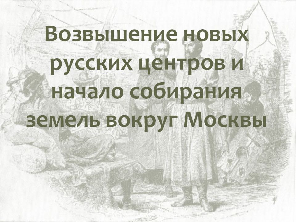 Возвышение новых русских центров 10 класс презентация