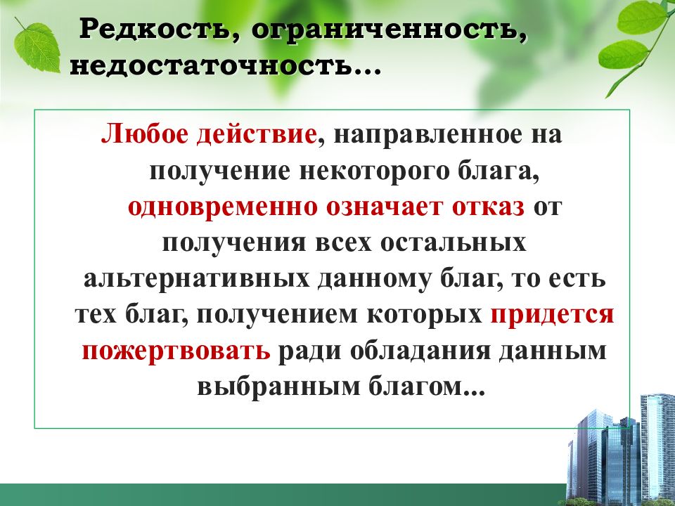 Одновременно значение. Редкость благ. Редкость это в экономике. Редкость благ и ограниченность благ. Закон ограниченности экономических благ.