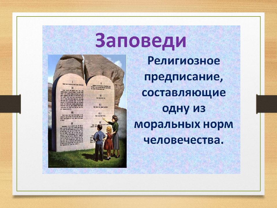 Основные нравственные заповеди православия ислама буддизма иудаизма светской этики презентация