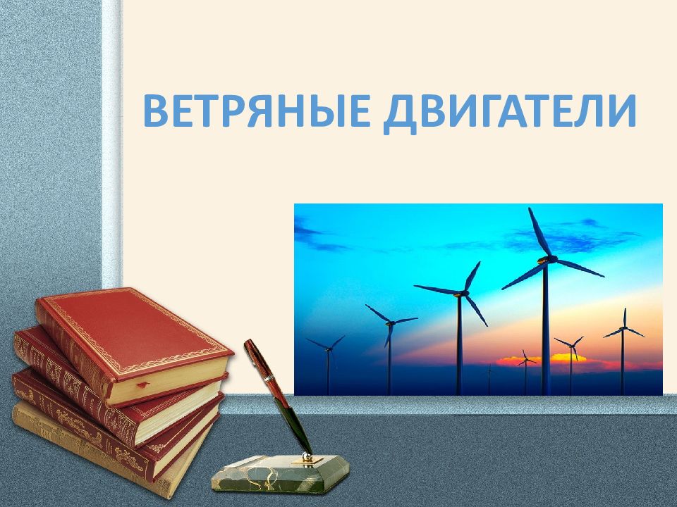 Ветряные двигатели презентация