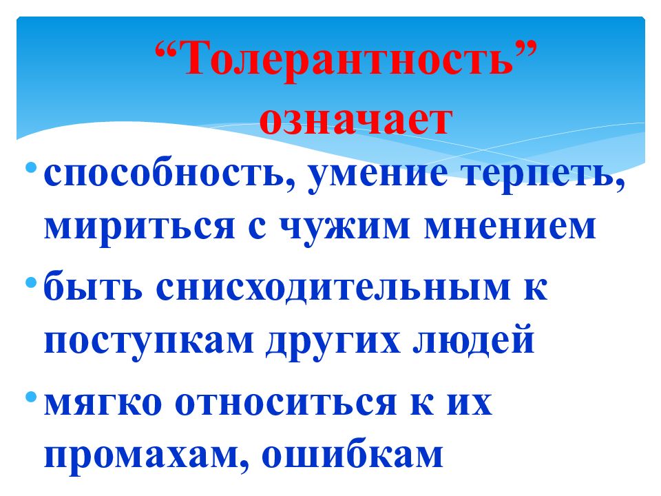 Совместный способность. Мириться с чужим мнением. Что означает быть толерантным. Умение терпеть. Терпимость значение.