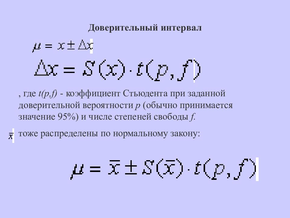 Интервал вероятности. Формула доверительного интервала Стьюдента. Доверительный интервал коэффициент Стьюдента. Критерий Стьюдента доверительный интервал. Доверительный интервал по Стьюденту.