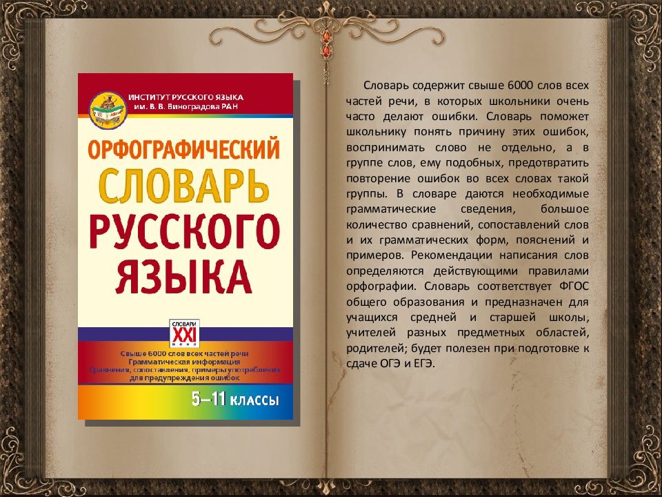 Словарь русских слов. Русский словарь слов. Лексический словарь. Русский словарь правописания. Словарь ошибок русского языка.