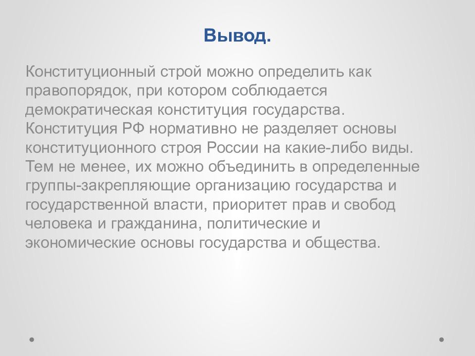 Выводить из строя. Вывод основы конституционного строя РФ Конституция. Основы конституционного строя вывод. Основы конституционного строя РФ вывод. Вывод по основам конституционного строя РФ.