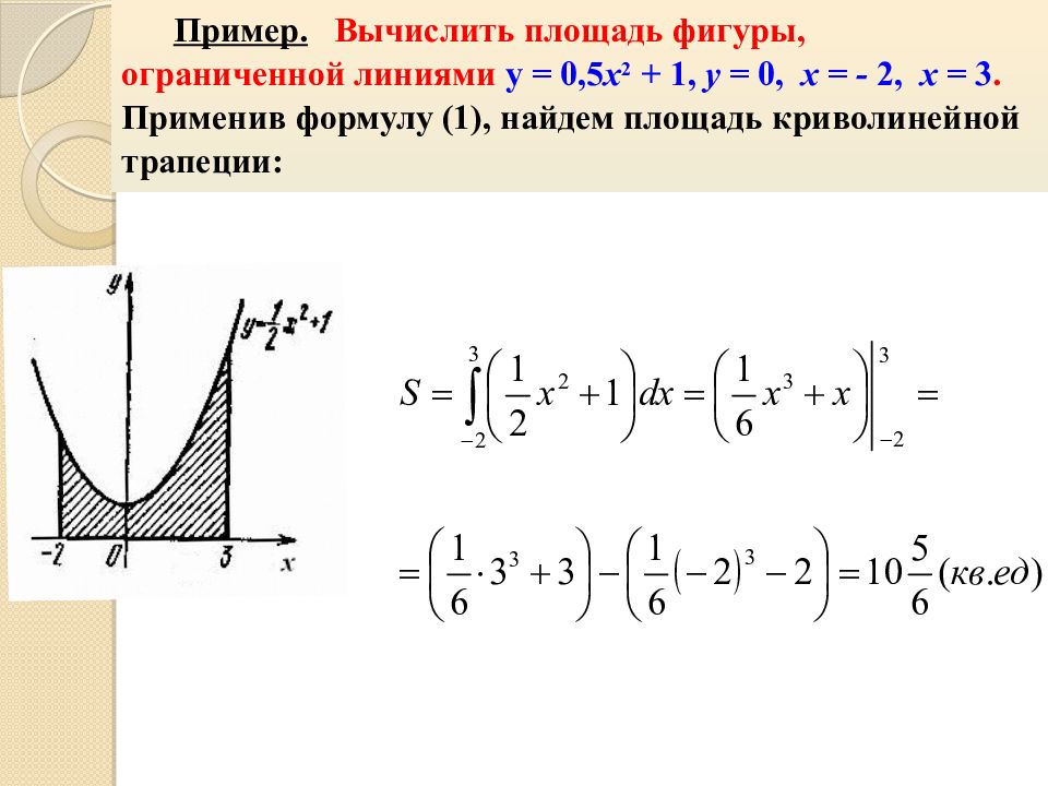 Геометрический смысл определите интеграл. Вычисление интегралов различными методами. Применение определенного интеграла. Применение определенного интеграла примеры. Определенный интеграл и его смыслы.