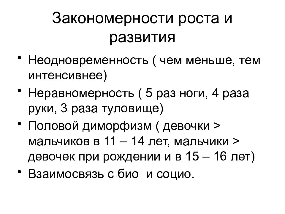 Закономерности роста. Закономерности роста и развития детей и подростков. Основные закономерности роста и развития детей и подростков гигиена. Основные закономерности роста и развития подростков.. Неравномерность роста и развития.