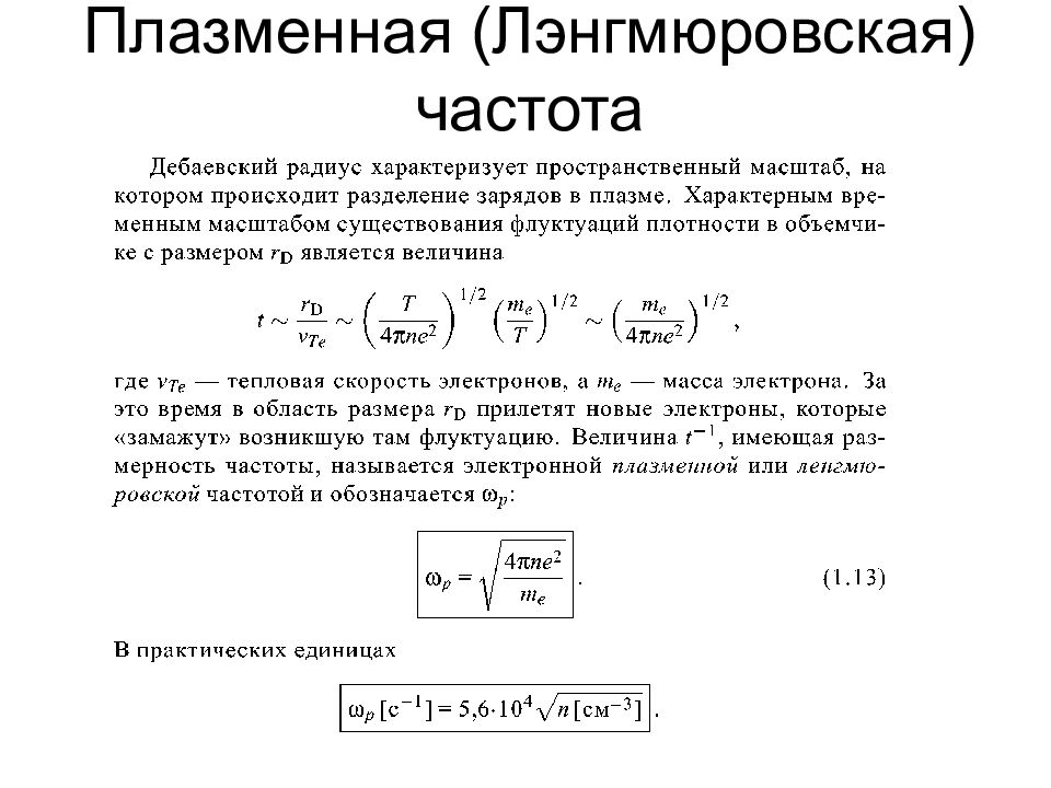 Частота электрона. Плазменная частота электронов. Дебаевский радиус в плазме. Плазменная частота колебаний электронов. Плазменная частота формула.