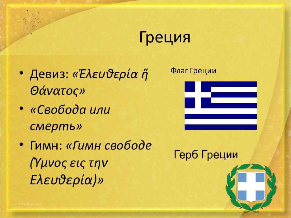 Визитка Южной Европы. Флаг и герб Греции. Страны Юга Европы. Страны Южной Европы.